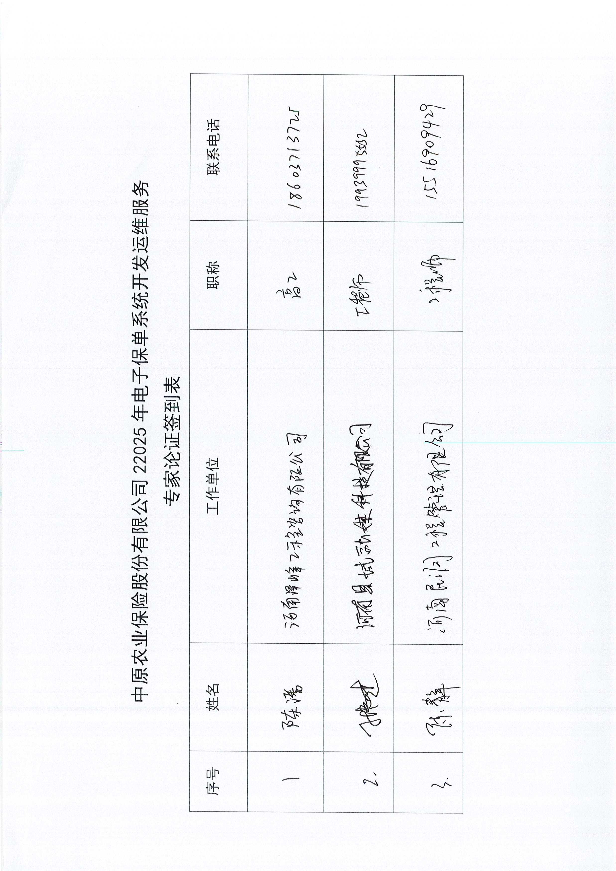 C:\Users\Administrator\Desktop\中原農(nóng)業(yè)保險股份有限公司2025年電子保單系統(tǒng)開發(fā)運維服務(wù)論證意見表\Page0001.jpg